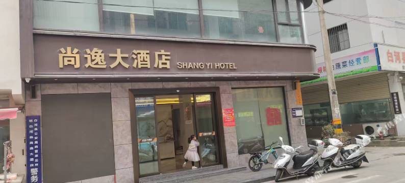 尚逸大酒店图片