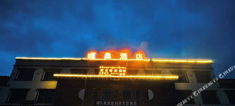 嘎桑酒店图片