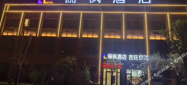 俪枫酒店(代县人民医院店)图片