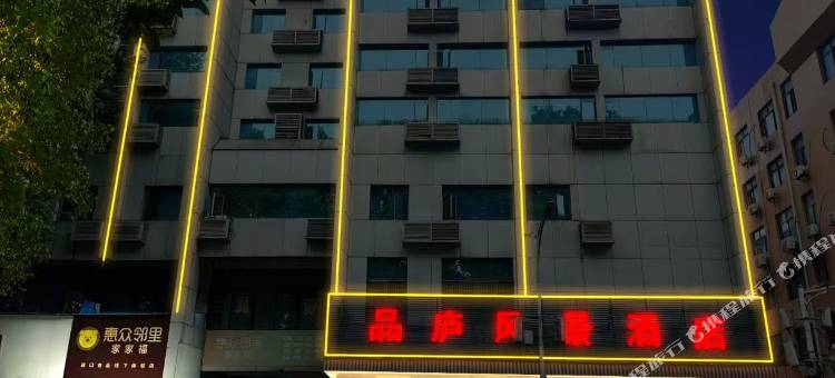 品庐风景酒店图片