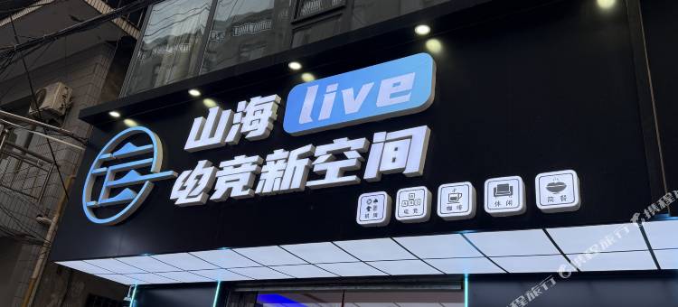 山海·Live新空间酒店(吾悦广场店)图片