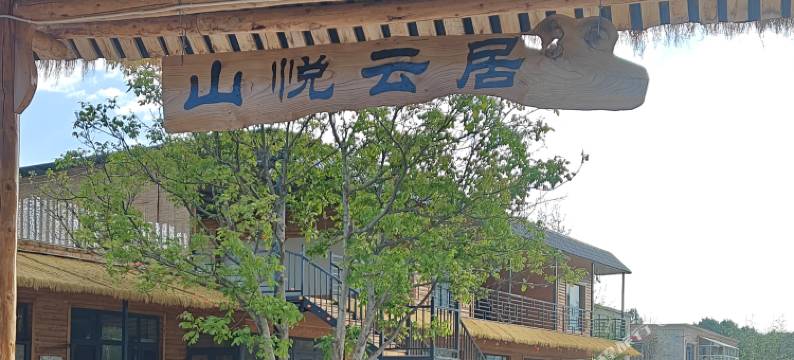 库尔德宁山悦云居民宿图片
