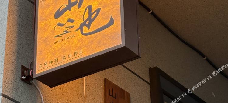 山也小筑民宿图片