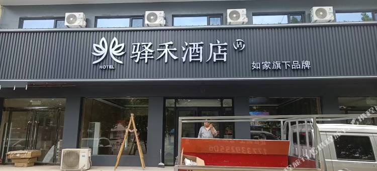如家驿禾酒店(邢台市平乡县建设大街店)图片