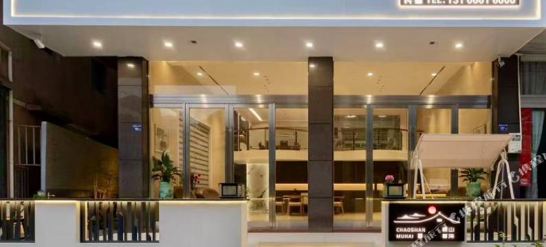 朝山暮海·暖心观海小筑(石塘半岛旅游度假区店)图片