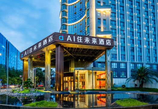 AI住未来酒店（成都迎宾大道金科北路地铁站店）外景图