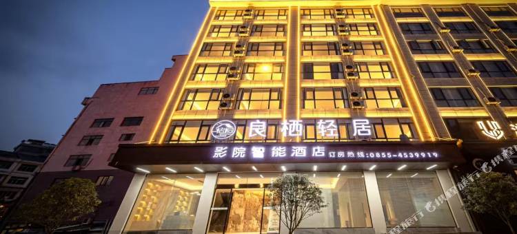 三穗良栖轻居智能酒店图片