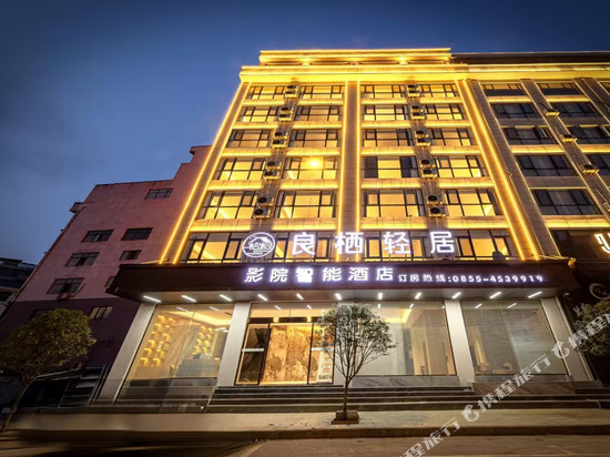 三穗良栖轻居智能酒店