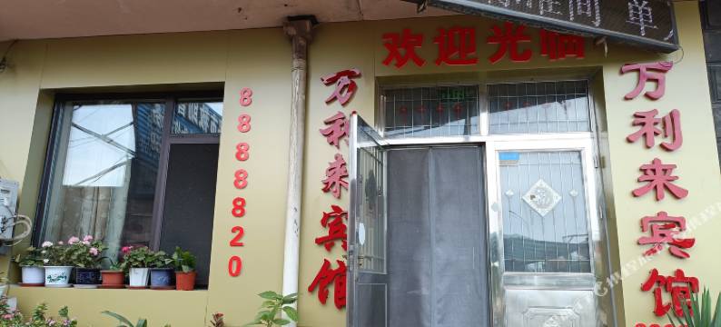 葫芦岛万利来宾馆图片