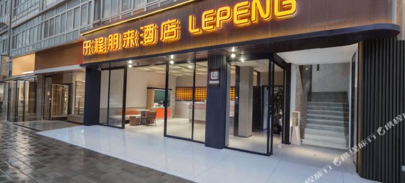 乐程朋来酒店(四川农业大学成都校区店)图片
