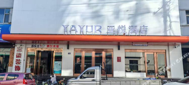 亚悦酒店(晋城市高平市人民医院店)图片