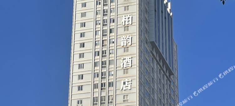 柏韵酒店图片