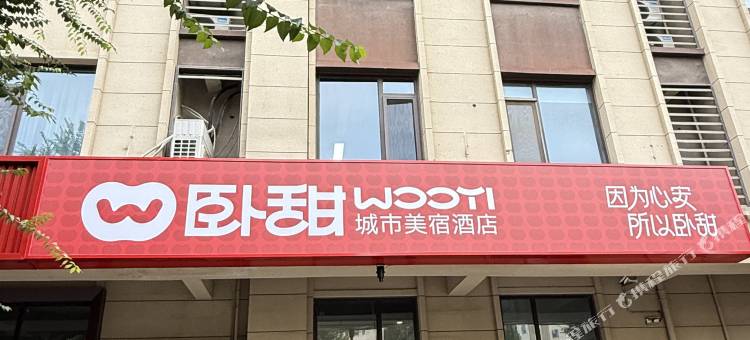 卧甜城市美宿(琅琊古城店)图片