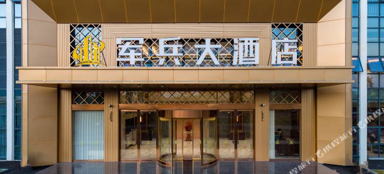 军兵大酒店图片