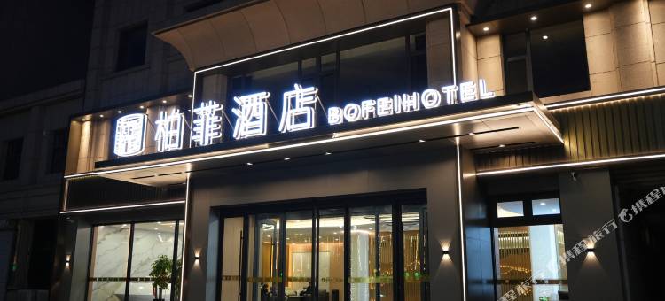 石嘴山柏菲酒店图片