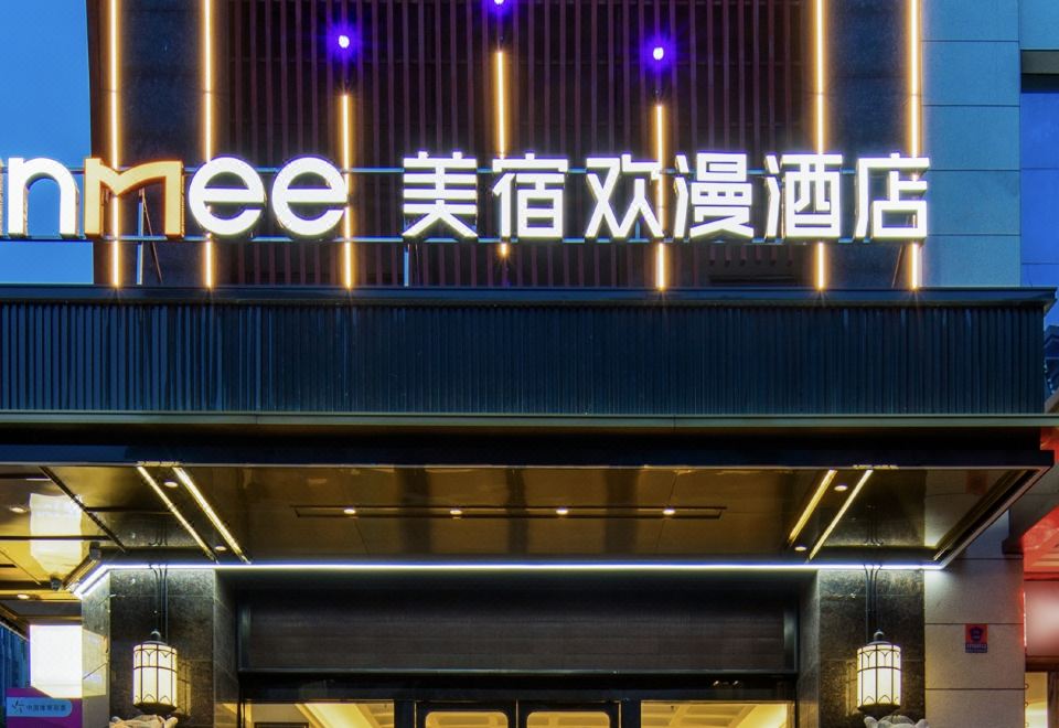 美宿欢漫酒店 (岳阳楼区南湖广场店) 图片5