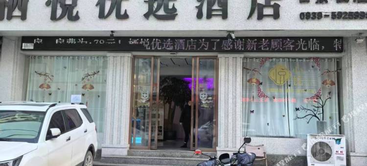 栖悦优选酒店图片