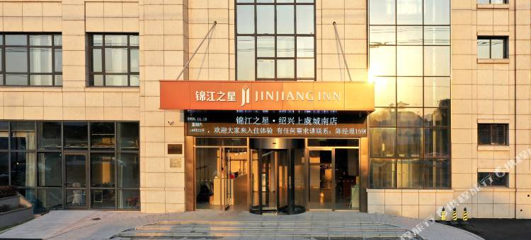 锦江之星(绍兴上虞店)图片