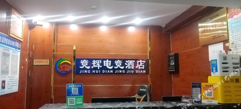 竞辉电竞酒店图片