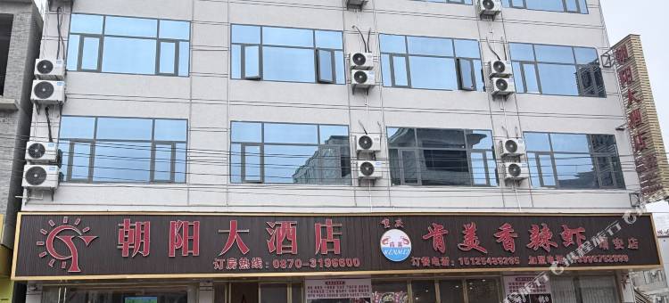 朝阳大酒店图片