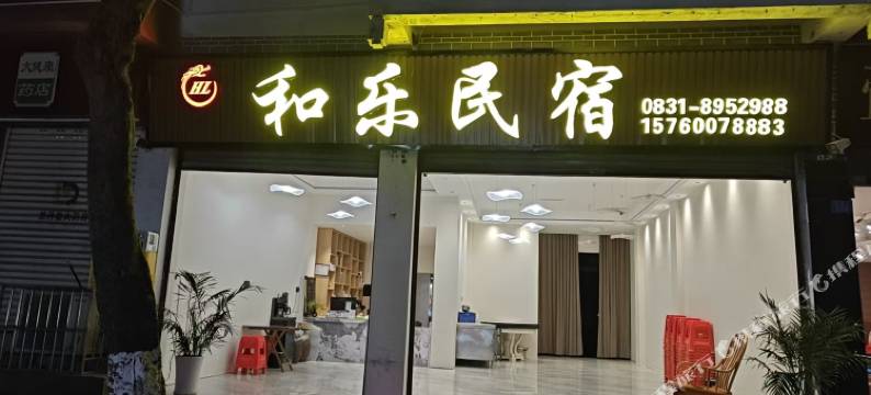 和乐民宿(李庄古镇店)图片