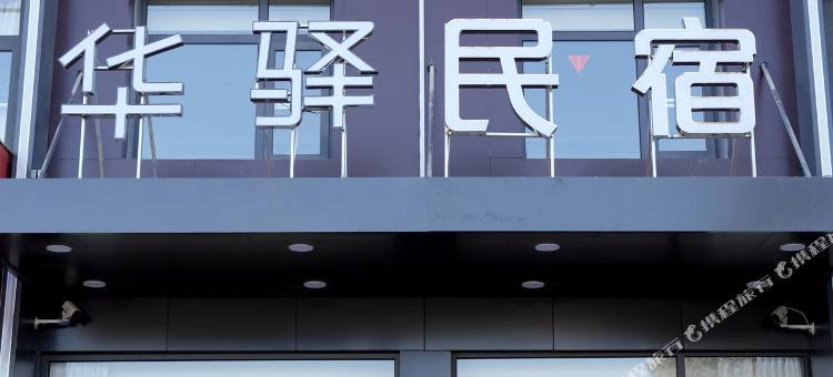 华驿民宿(天津蓟州独乐寺店)图片