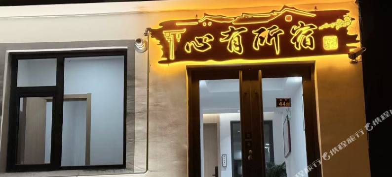 五台山心有所宿民宿(水神庙店)图片