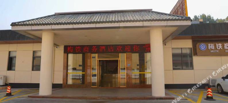 梅州梅铁商务酒店图片