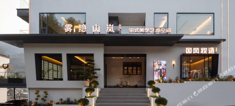 婺源篁岭.雾隐山岚宋式高端山谷美宿图片
