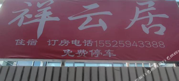 祥云居民宿(小西天景区店)图片