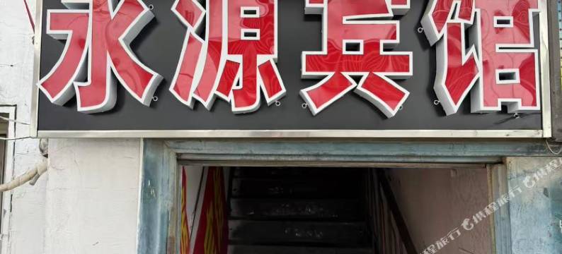 永源宾馆图片