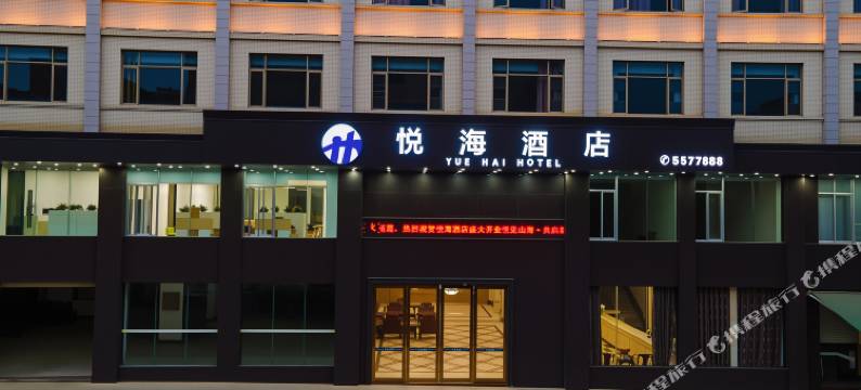 悦海酒店(阳江阳西县西湖公园景区店)图片