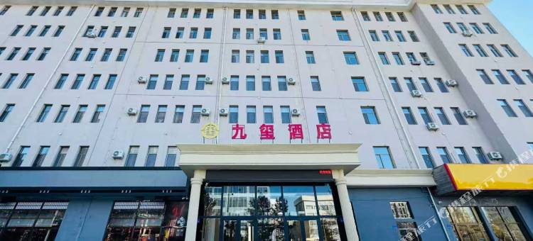 九玺酒店(鄂尔多斯达拉特旗店)图片