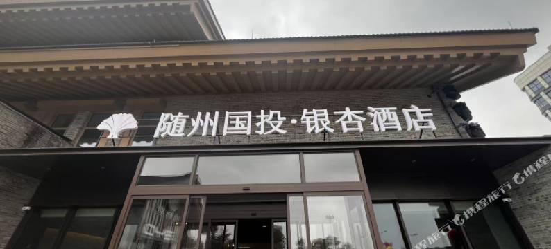 随州国投·银杏酒店(草甸子街店)图片