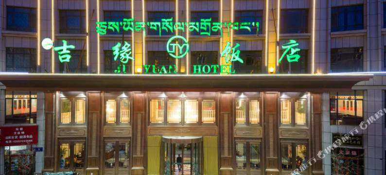 祁连吉缘饭店图片