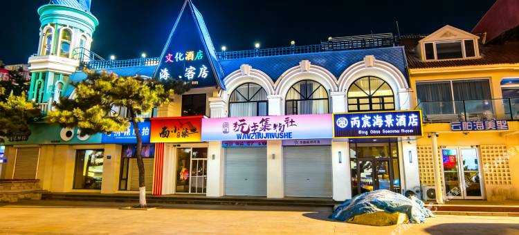 丙宸海景酒店(北戴河老虎石海上公园店)图片