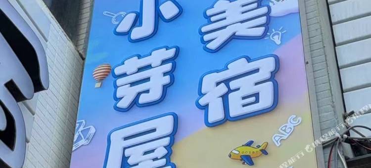 东山·云趣小芽屋|海景亲子美宿图片