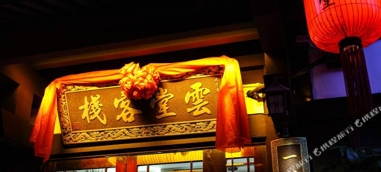 云堂客栈(大同古城华严寺店)图片