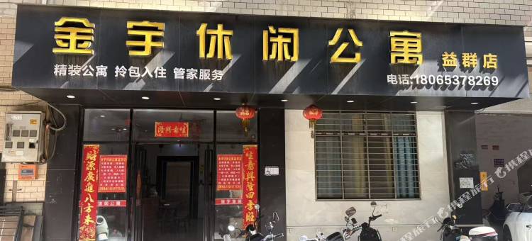 金宇休闲公寓图片