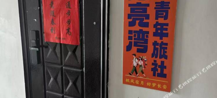 月亮湾青年旅社图片