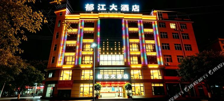 彭水郁江大酒店(保家店)图片