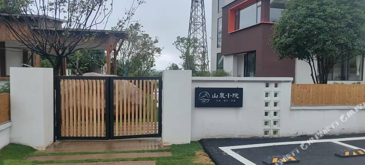 信阳山泉小院图片