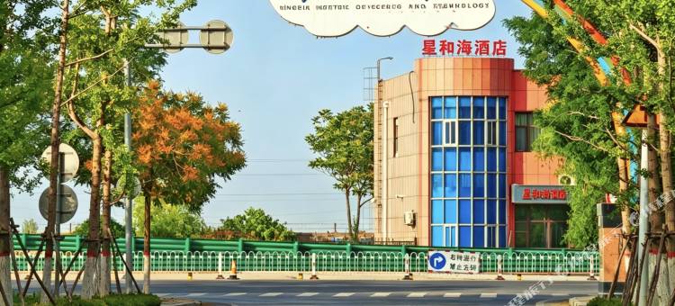 星和海酒店(大武口区宁夏理工学院店)图片