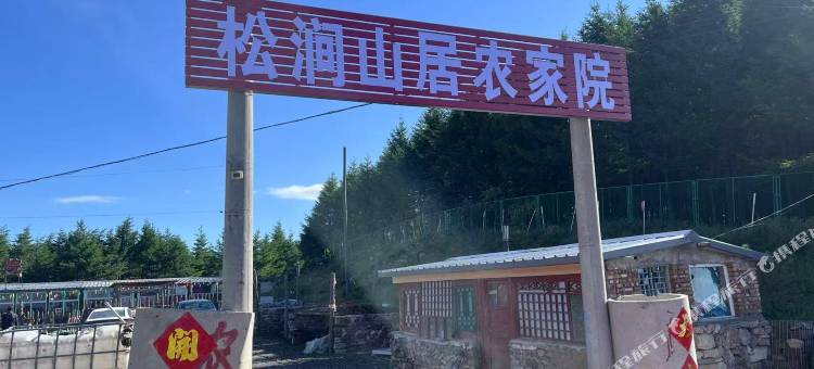 松涧山居农家院(小天山景区店)图片