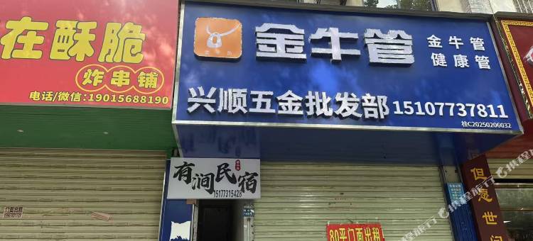 有涧民宿(榕山路店)图片
