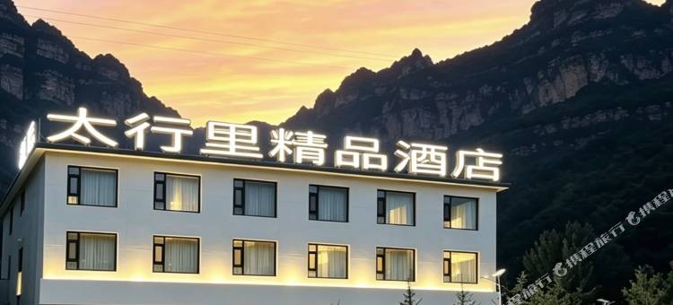 太行里精品酒店(八泉峡景区店)图片