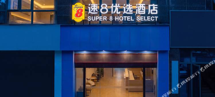 广元速8优选酒店(万达广场店)图片