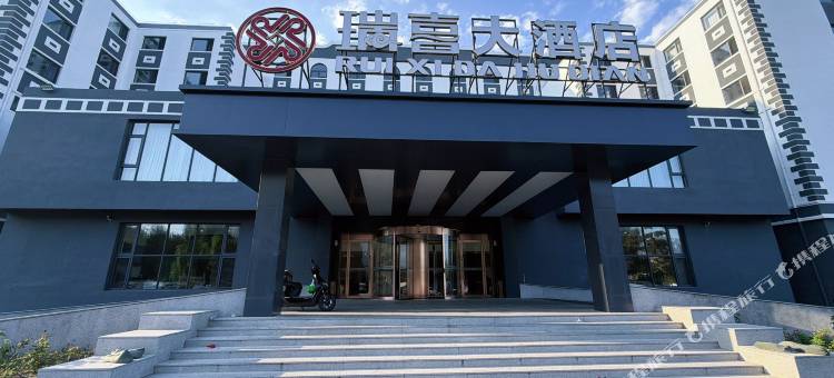 盘锦瑞喜大酒店(万达广场店)图片