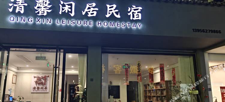清馨闲居民宿(徽州古城店)图片
