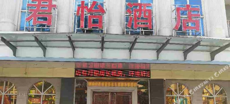 君怡酒店(中山汽车总站店)图片